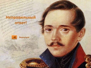 Вернуться 
 