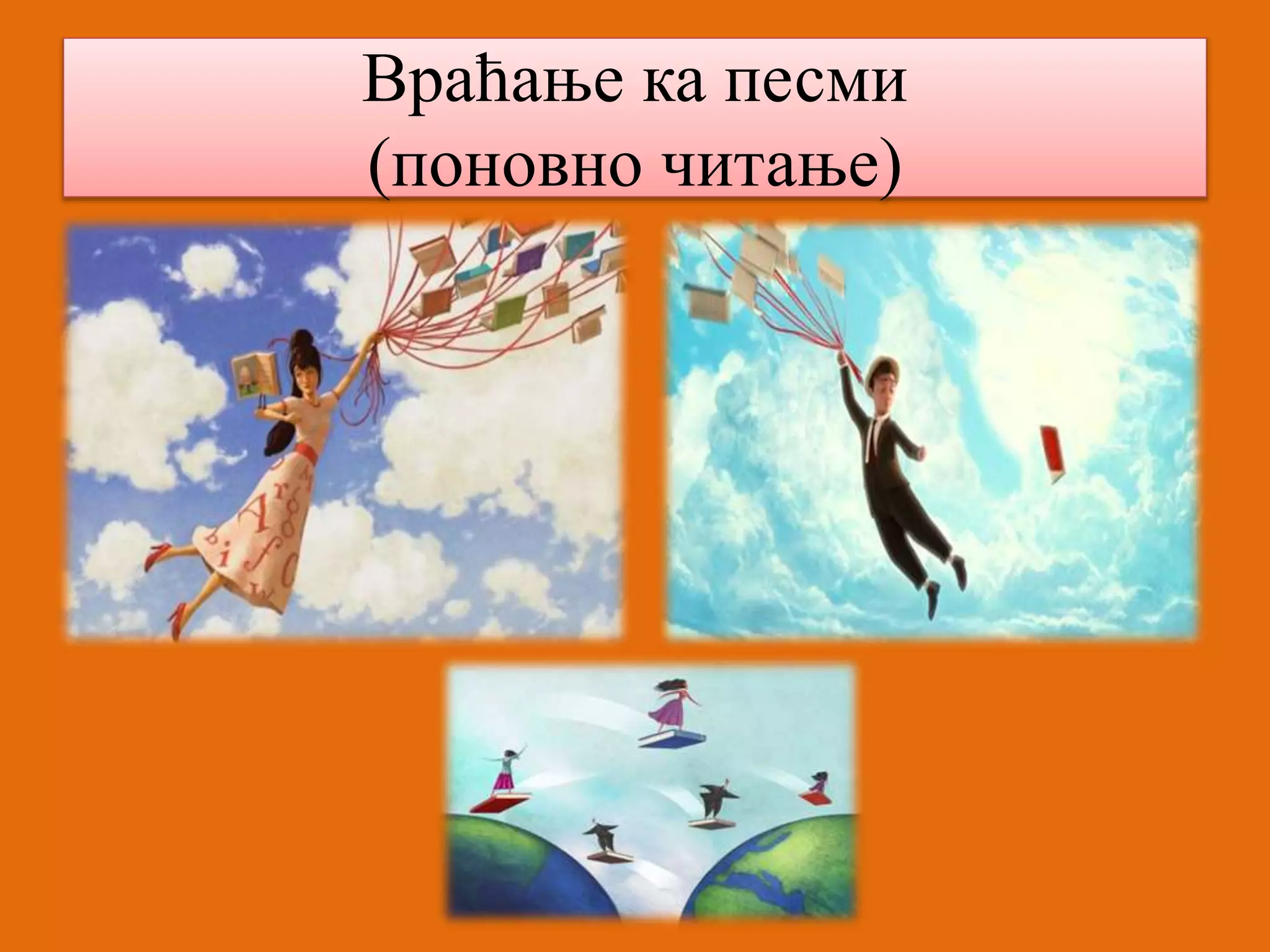 Враћање ка песми 
(поновно читање) 
 