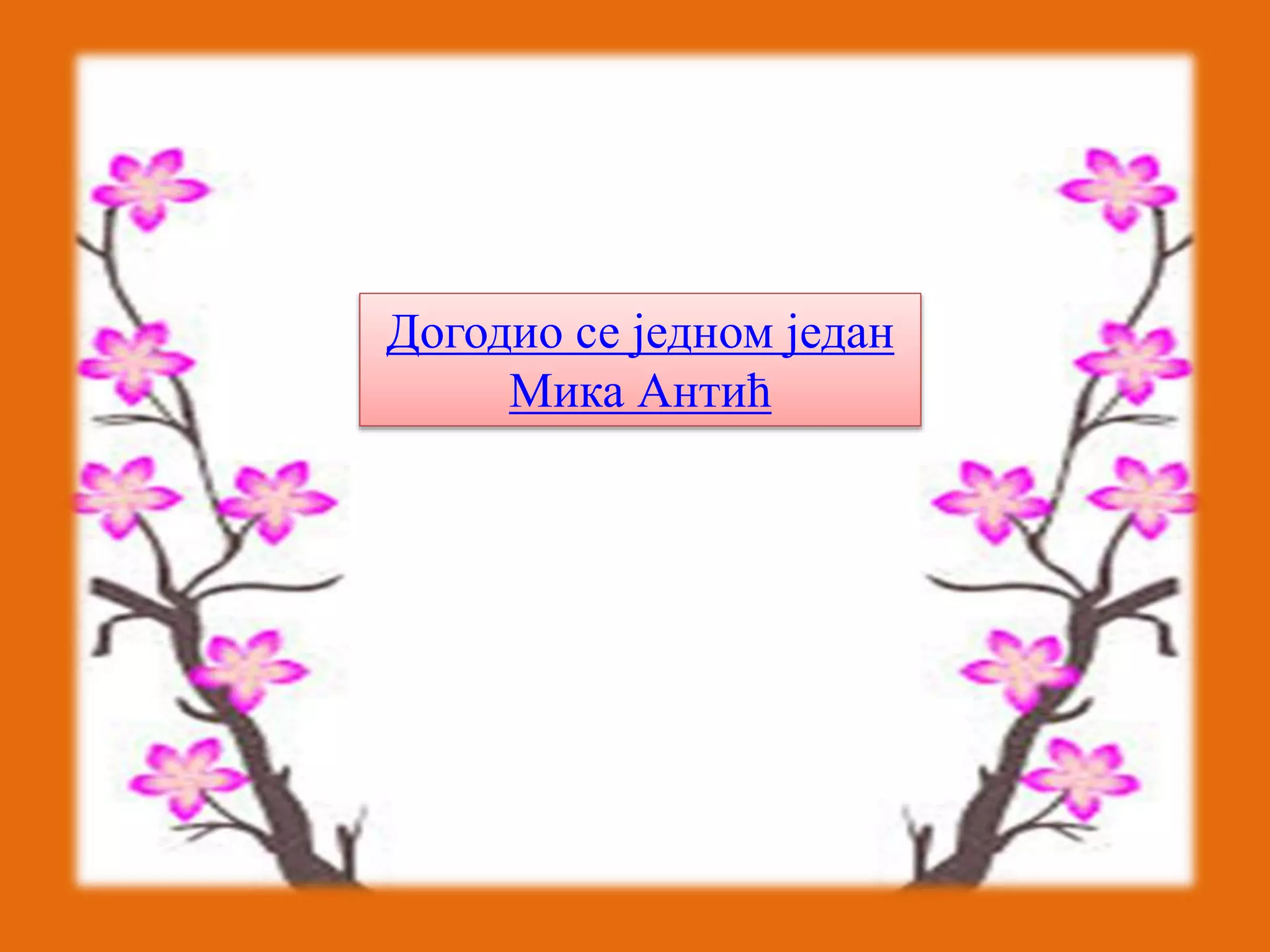 Догодио се једном један 
Мика Антић 
 