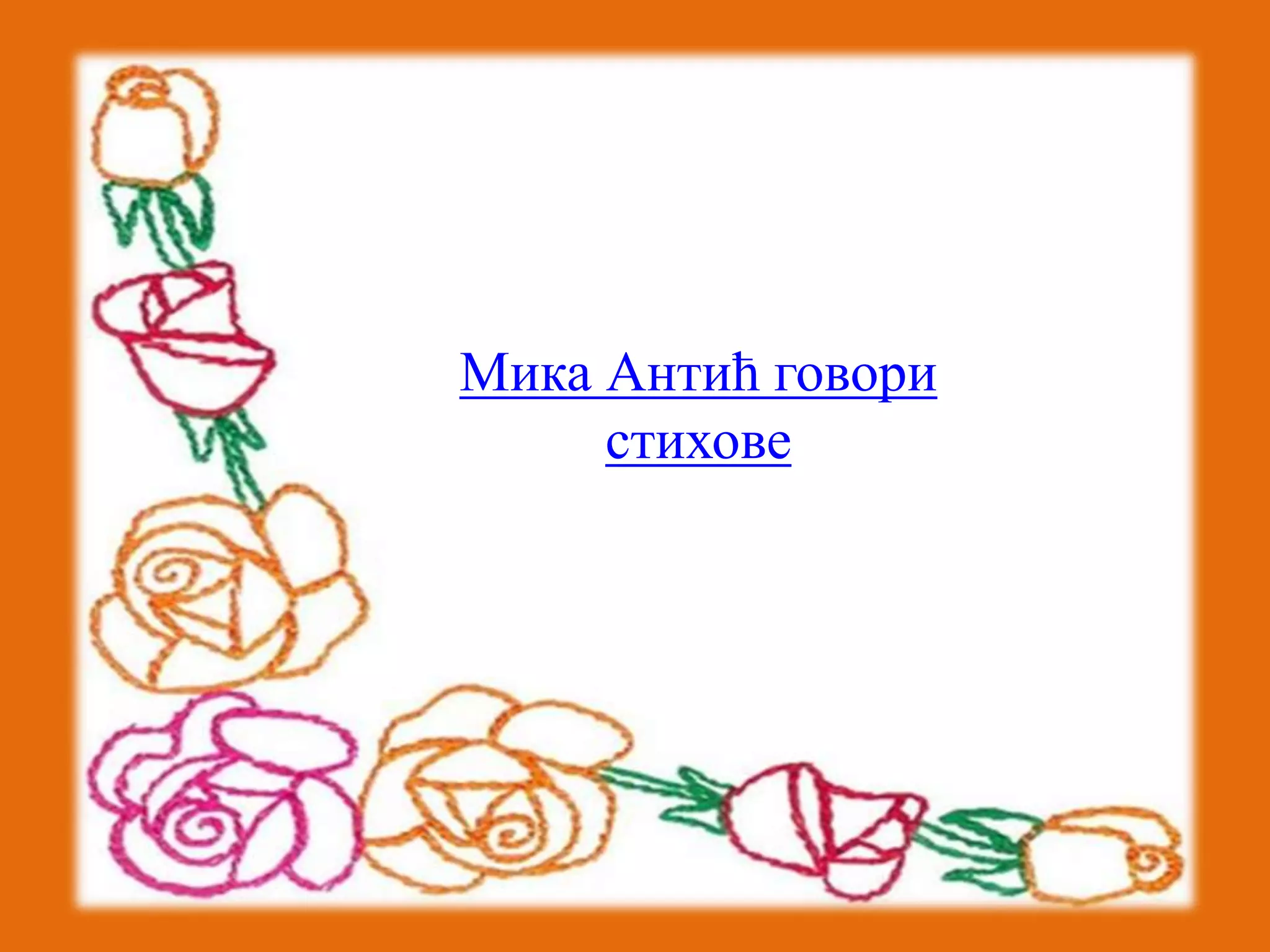 Мика Антић говори 
стихове 
 