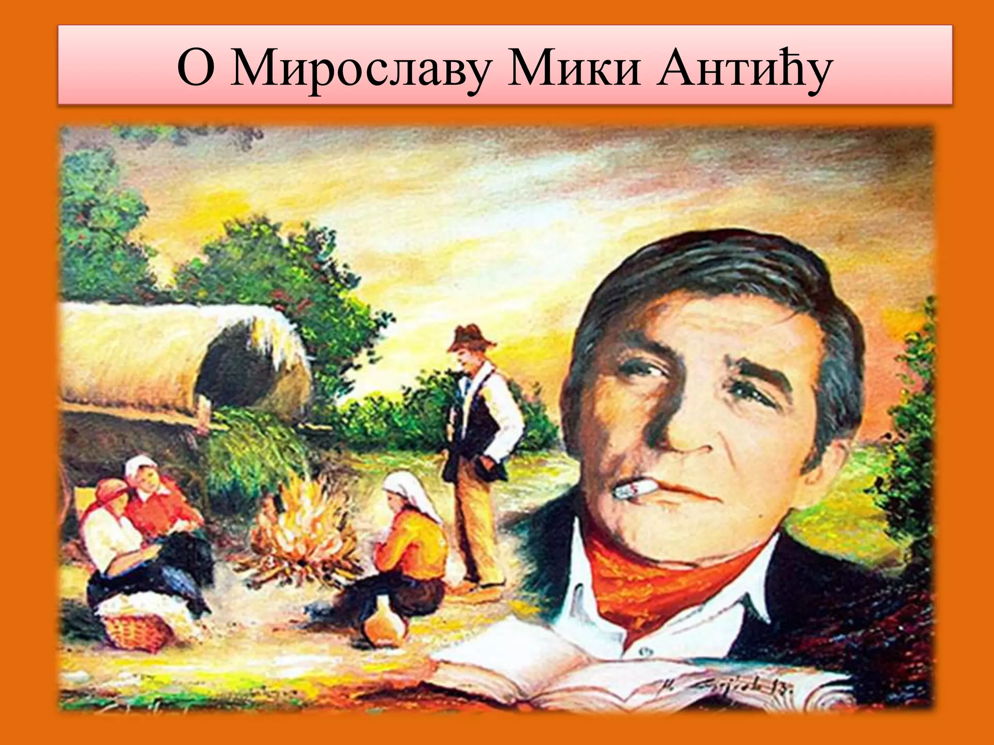 О Мирославу Мики Антићу 
 