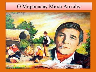 О Мирославу Мики Антићу 
 