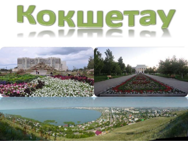 кокшетау