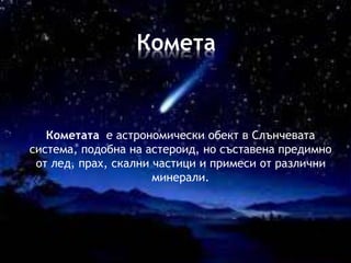 Въведение в астрономията | PPT