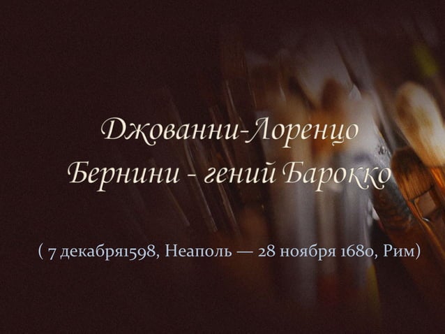Бернини (Bernini) | PPT