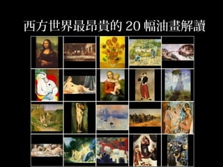 西方世界最昂貴的20幅油畫解讀 
 