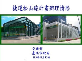 交通部 
臺北市政府 
103年11月13日 
1 
行政院 
行政院第3424次院會會議 
63DADA2AD5120E78 
 