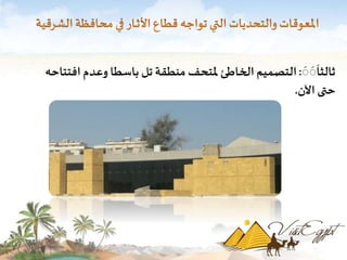 َ 
َ 
َ 
َ 
َ 
ثالثا : التصميم الخاطئ لمتحف منطقة تل باسطا وعدم افتتاحه 
حتى الآن. 
 