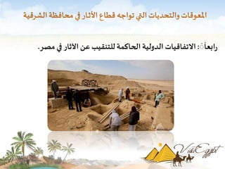 َ 
َ 
َ 
رابعا : الاتفاقيات الدولية الحاكمة للتنقيب عن الآثار في مصر. 
 