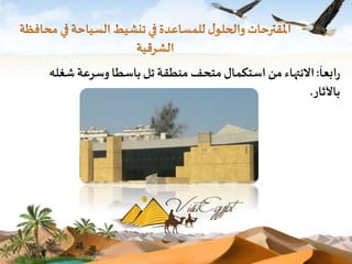 َ 
رابعا: الانتهاء من استكمال متحف منطقة تل باسطا وسرعة شغله 
بالآثار. 
 