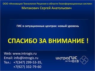 Ситуационные гис. Новый уровень | PPT | Free Download
