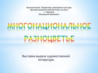 Выставка-выдача художественной
литературы
Муниципальное бюджетное учреждение культуры
«Централизованная библиотечная система»
г. Заринска
Юношеский абонемент
 