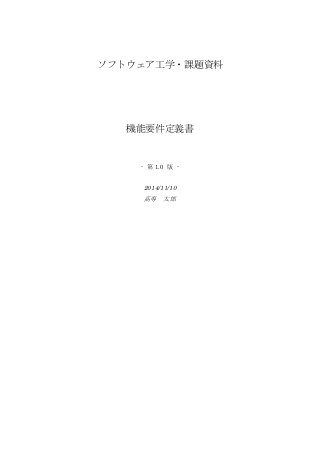 ソフトウェア工学・課題資料 
機能要件定義書 
- 第1.0 版 - 
2014/11/10 
高専 
太郎 
 