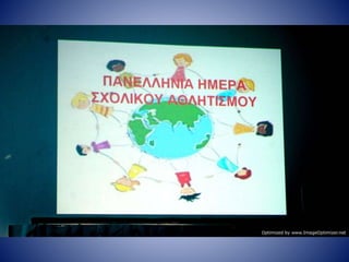 πανελλήνια ημέρα σχολικού αθλητισμού