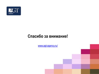 Спасибо за внимание! 
www.agt-agency.ru/ 
