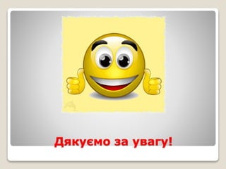 Дякуємо за увагу! 
