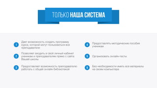 ПОЗВОНИТЕ НАМ
+7 (495) 480 6847
Кстати, наш специалист проводит обучение по Skype
в любое удобное время (её ник ekaterina_volchenkova)
СПАСИБО ЗА ВНИМАНИЕ!
ЕСЛИ Остались вопросы,
 