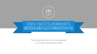 охватывает специфику разных типов школ:
Языковые
курсы и тренинги
Школы современной
музыки
Образовательные
центры и клубы
 