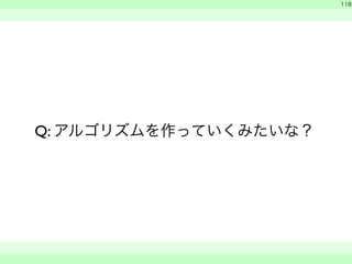 Q: アルゴリズムを作っていくみたいな？ 
　 
118 
　　 
 