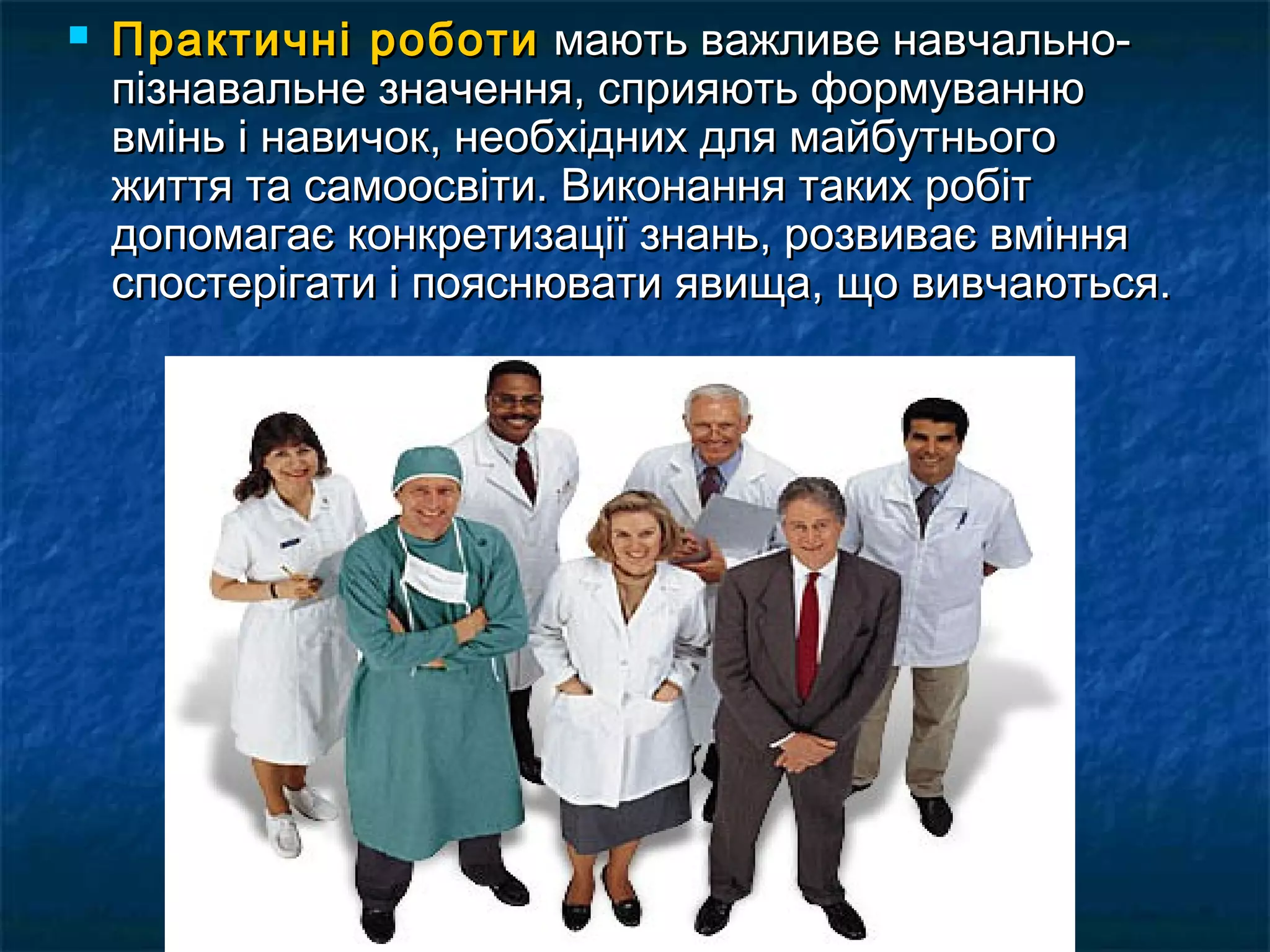  ППррааккттииччнніі ррооббооттии ммааююттьь вваажжллииввее ннааввччааллььнноо-- 
ппііззннааввааллььннее ззннааччеенннняя,, ссппрриияяююттьь ффооррммууввааннннюю 
ввмміінньь іі ннааввииччоокк,, ннееооббххіідднниихх ддлляя ммааййббууттннььооггоо 
жжииттттяя ттаа ссааммооооссввііттии.. ВВииккооннаанннняя ттааккиихх ррооббіітт 
ддооппооммааггааєє ккооннккррееттииззааццііїї ззннаанньь,, ррооззввииввааєє ввмміінннняя 
ссппооссттееррііггааттии іі ппоояяссннююввааттии яяввиищщаа,, щщоо ввииввччааююттььссяя.. 
 