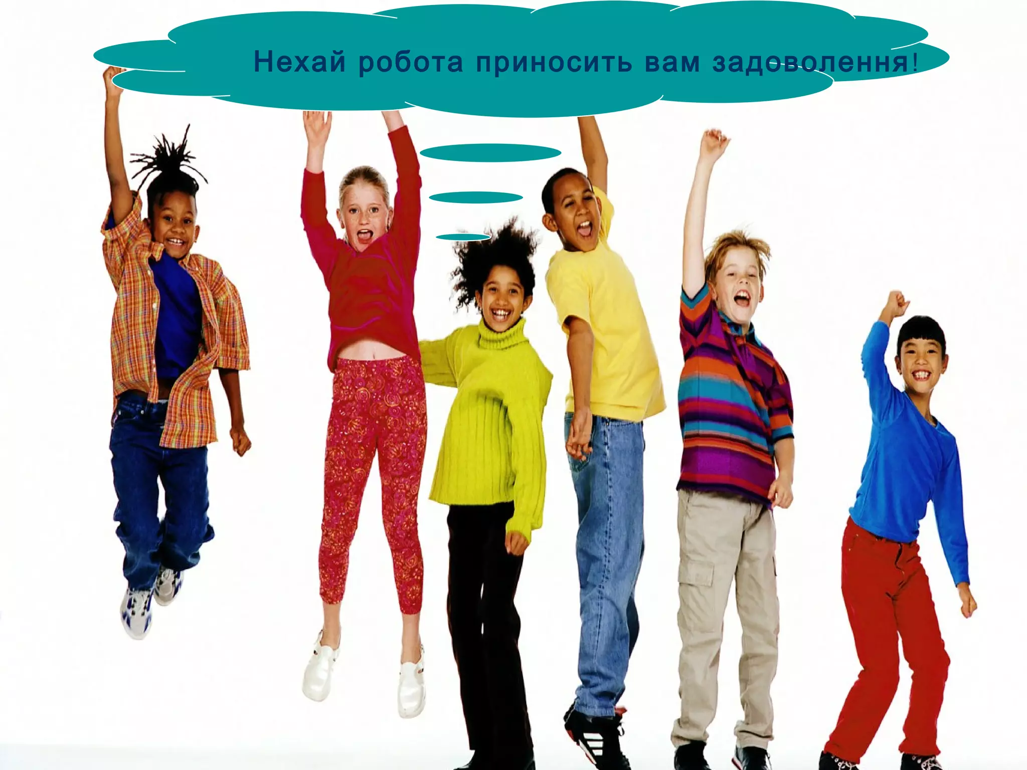 Нехай робота приносить вам задоволення! 
