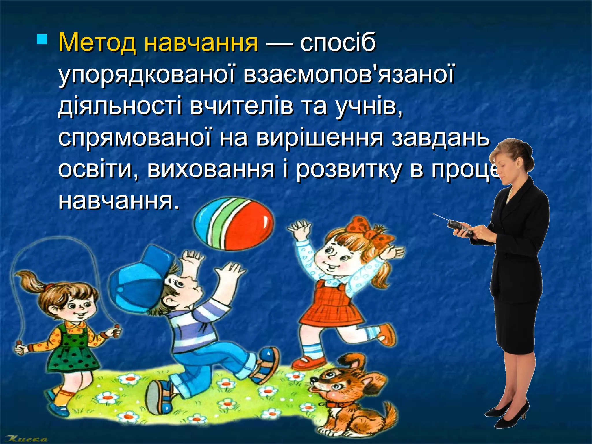  ММееттоодд ннааввччаанннняя —— ссппооссіібб 
ууппоорряяддккооввааннооїї ввззааєєммооппоовв''яяззааннооїї 
ддііяяллььннооссттіі ввччииттеелліівв ттаа ууччнніівв,, 
ссппрряяммооввааннооїї ннаа ввиирріішшеенннняя ззааввддаанньь 
ооссввііттии,, ввииххоовваанннняя іі ррооззввииттккуу вв ппррооццеессіі 
ннааввччаанннняя.. 
 