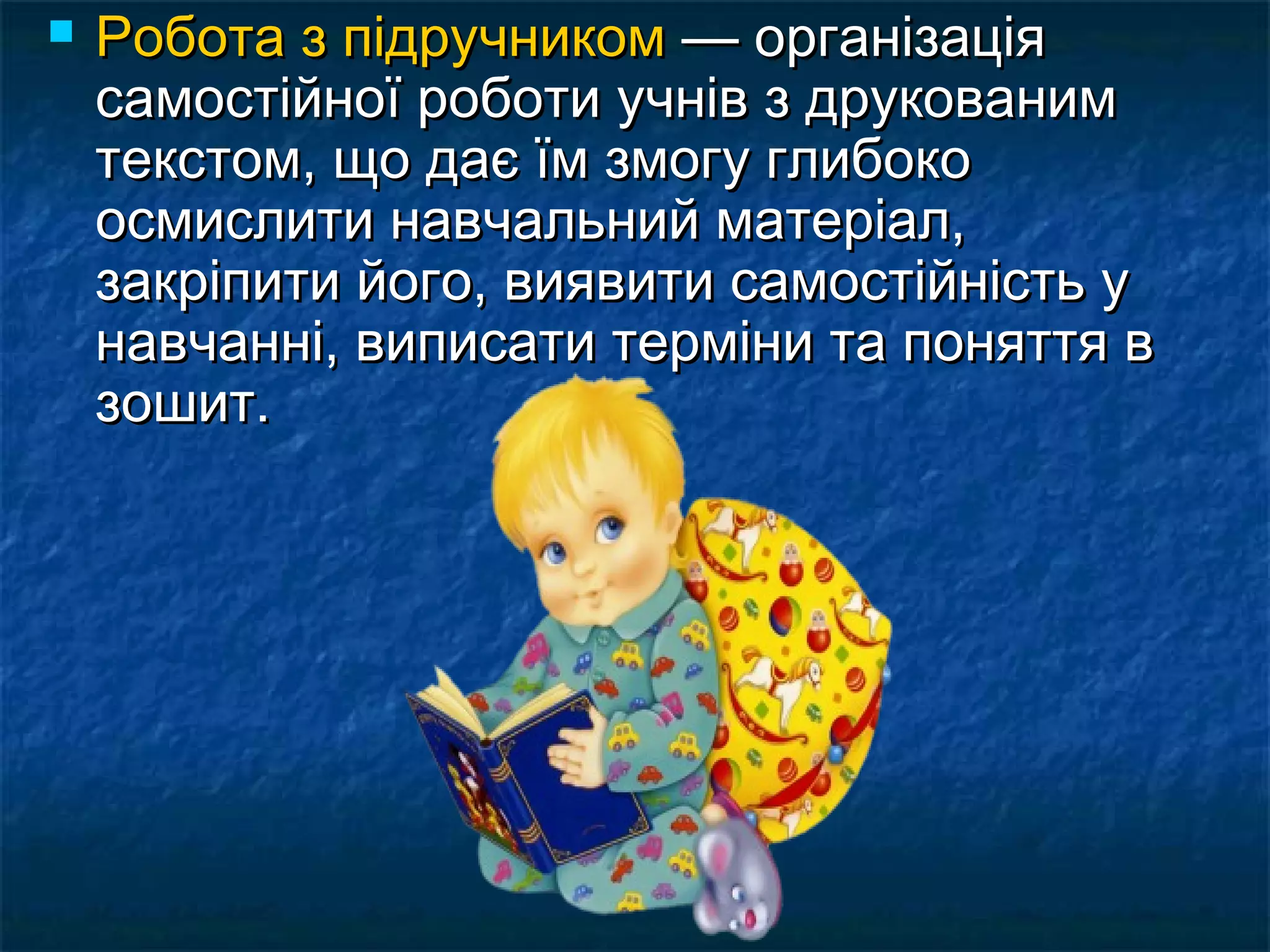  РРооббооттаа зз ппііддррууччннииккоомм —— ооррггааннііззааццііяя 
ссааммооссттііййннооїї ррооббооттии ууччнніівв зз ддррууккоовваанниимм 
ттееккссттоомм,, щщоо ддааєє їїмм ззммооггуу ггллииббооккоо 
ооссммииссллииттии ннааввччааллььнниийй ммааттееррііаалл,, 
ззааккррііппииттии ййооггоо,, ввиияяввииттии ссааммооссттііййннііссттьь уу 
ннааввччаанннніі,, ввииппииссааттии ттееррммііннии ттаа ппоонняяттттяя вв 
ззоошшиитт.. 
 