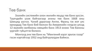 мөнгөний бодлогын шууд арга хэрэгслүүд | PPT