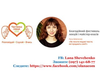 FB: Lana ShevchenkoЗвоните (097) 141-68-77Следите: https://www.facebook.com/olanacom  