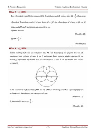 Β Λυκείου-Γεωμετρία Τράπεζα Θεμάτων: Συνδυαστικά Θέματα 
- 2 - 
Θέμα 3 4_18994 
Θέμα 4 4_19006 
http://www.perikentro.blogspot.gr/ Επιμέλεια: Κώστας Κουτσοβασίλης 
 