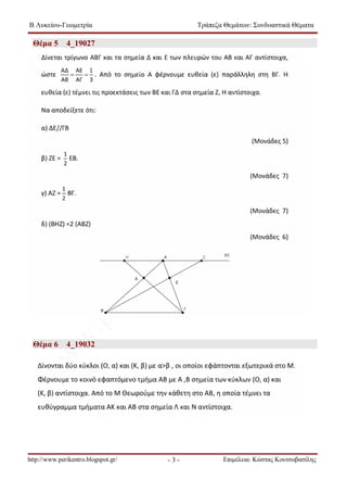 Β Λυκείου-Γεωμετρία Τράπεζα Θεμάτων: Συνδυαστικά Θέματα 
- 3 - 
Θέμα 5 4_19027 
Θέμα 6 4_19032 
http://www.perikentro.blogspot.gr/ Επιμέλεια: Κώστας Κουτσοβασίλης 
 