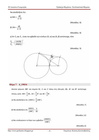 Β Λυκείου-Γεωμετρία Τράπεζα Θεμάτων: Συνδυαστικά Θέματα 
- 4 - 
Θέμα 7 4_19034 
http://www.perikentro.blogspot.gr/ Επιμέλεια: Κώστας Κουτσοβασίλης 
