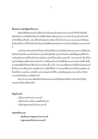 3 
ที่มาและความสาคัญของโครงงาน ปัจจุบันวิถีชีวิตของมนุษย์เราเปลี่ยนไปจากเดิม ทุกคนล้วนแต่อยากสวย อยากหน้าใสไร้สิว จึงต้องพึ่ง คลินิกเสริมความงามที่มีเครื่องมือเทคโนโลยีที่ทันสมัยและพร้อมทุกอย่าง สามารถรักษาสิวบารุงผิวหน้าช่วยให้ หน้าใสได้เพียงแค่ข้ามคืน แต่การที่พึ่งเครื่องมือเทคโนโลยีเหล่านี้ ถ้าทาซ้าๆในระยะยาวและอาจจะทาให้เกิดผล ข้างเคียงได้ต่อใบหน้าได้ ยิ่งเป็นเครื่องมือเทคโนโลยีที่ทันสมัย ย่อมมีราคาแพง ซึ่งนับว่าเป็นปัญหาของคนในสมัย นี้ การที่จะรักษาสิวบารุงผิวหน้านั้นมีหลายวิธี เช่นใช้ครีมบารุง เข้าคลินิกเสริมความงามและการใช้สมุนไพร ซึ่งวัยรุ่นไม่ค่อยให้ความสนใจในเรื่องของสมุนไพรที่อยู่ใกล้ตัว สมุนไพรไทยมีหลายชนิดที่มีคุณสมบัติที่ช่วยใน การบารุงผิวพรรณ ทาให้ผิวหน้าสดใส เปล่งปลั่ง ขาวเนียนขึ้นอย่างเป็นธรรมชาติ ซึ่ง “ว่านหางจระเข้” เป็นหนึ่งใน สมุนไพรที่มีคุณสมบัติรักษาสิวบารุงผิวหน้า รวมไปถึงหลุมสิวบนใบหน้าตื้นขึ้นและหายรวดเร็วมากยิ่งขึ้น ซึ่งเป็น สาเหตุสาคัญที่ทาให้ช่วยทาให้ผิวหน้ากระจ่างใสมากขึ้น ฉะนั้น ว่านหางจระเข้จึงถูกนามาใช้ เพื่อบารุงผิวพรรณ ผู้ ที่ใช้ว่านหางจระเข้บารุงผิวพรรณอยู่เป็นประจา จะรู้สึกได้ชัดว่า ว่านหางจระเข้มีส่วนช่วย ให้ผิวพรรณผุดผ่อง สด ชื่น มีน้ามีนวล และยังสามารถขจัดสิว และลบรอยจุดด่างดาได้ด้วย แต่มักที่จะถูกทุกคนๆคนมองข้าม หรือเกิด ความกลัวไม่กล้าที่จะนามาใช้กับผิวหน้า ถ้าหากนาว่านหางจระเข้ผสมเข้ากับโลชันแล้วทาลงบนผิวก็ยังมีคุณสมบัติในการป้องกันผิวไม่ให้ถูก แสงแดดเผาได้อย่างดีเยี่ยมอีกด้วย วัตถุประสงค์ 1.รู้ถึงประโยชน์ของว่านหางจระเข้ 2.เพื่อรักษาสิวและเพิ่มความชุ่มชื้นให้ผิวหน้า 3.เพื่อทาสูตรพอกหน้าด้วยว่านหางจระเข้ ขอบเขตโครงงาน 
- เลือกศึกษาสรรพคุณของว่านหางจระเข้ 
- ทาสูตรพอกหน้าด้วยว่านหางจระเข้ 
 