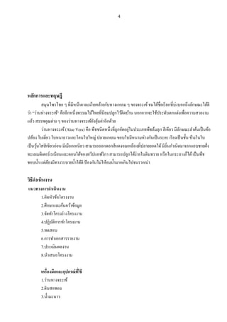 4 
หลักการและทฤษฎี สมุนไพรไทย ๆ ที่มีหน้าตาละม้ายคล้ายกับหางแหลม ๆ ของจระเข้ จนได้ชื่อเรียกที่บ่งบอกถึงลักษณะได้ดี ว่า “ว่านห่างจระเข้” คืออีกหนึ่งพรรณไม้ไทยที่นิยมปลูกไว้ติดบ้าน นอกจากจะใช้ประดับตกแต่งเพื่อความสวยงาม แล้ว สรรพคุณต่าง ๆ ของว่านหางจระเข้ยังคุ้มค่าอีกด้วย ว่านหางจระเข้ (Aloe Vera) คือ พืชชนิดหนึ่งที่ถูกจัดอยู่ในประเภทพืชล้มลุก สีเขียว มีลักษณะลาต้นเป็นข้อ ปล้อง ใบเดี่ยว ใบหนายาวและโคนใบใหญ่ ปลายแหลม ขอบใบมีหนามห่างกันเป็นระยะ เรียงเป็นชั้น ข้างในใบ เป็นวุ้นใสสีเขียวอ่อน มีเมือกเหนียว สามารถออกดอกสีแดงอมเหลืองที่ปลายยอดได้ มีถิ่นกาเนิดมาจากแถบชายฝั่ง ทะเลเมดิเตอร์เรเนียนและตอนใต้ของทวีปแอฟริกา สามารถปลูกได้ง่ายในดินทราย หรือในกระถางก็ได้ เป็นพืช ชอบน้า แต่ต้องมีทางระบายน้าได้ดี ป้องกันไม่ให้อมน้ามากเกินไปจนรากเน่า วิธีดาเนินงาน แนวทางการดาเนินงาน 1.คิดหัวข้อโครงงาน 2.ศึกษาและค้นคว้าข้อมูล 3.จัดทาโครงร่างโครงงาน 4.ปฏิบัติการทาโครงงาน 5.ทดสอบ 6.การทาเอกสารรายงาน 7.ประเมินผลงาน 8.นาเสนอโครงงาน เครื่องมือและอุปกรณ์ที่ใช้ 1.ว่านหางจระเข้ 2.ดินสอพอง 3.น้ามะนาว  