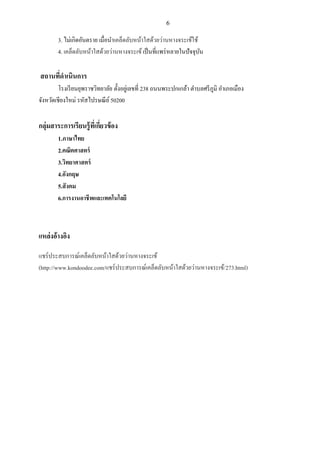 6 
3. ไม่เกิดอันตราย เมื่อนาเคล็ดลับหน้าใสด้วยว่านหางจระเข้ใช้ 4. เคล็ดลับหน้าใสด้วยว่านหางจระเข้ เป็นที่แพร่หลายในปัจจุบัน สถานที่ดาเนินการ โรงเรียนยุพราชวิทยาลัย ตั้งอยู่เลขที่ 238 ถนนพระปกเกล้า ตาบลศรีภูมิ อาเภอเมือง จังหวัดเชียงใหม่ รหัสไปรษณีย์ 50200 กลุ่มสาระการเรียนรู้ที่เกี่ยวข้อง 1.ภาษาไทย 2.คณิตศาสตร์ 3.วิทยาศาสตร์ 4.อังกฤษ 5.สังคม 6.การงานอาชีพและเทคโนโลยี แหล่งอ้างอิง แชร์ประสบการณ์เคล็ดลับหน้าใสด้วยว่านหางจระเข้ (http://www.kondoodee.com/แชร์ประสบการณ์เคล็ดลับหน้าใสด้วยว่านหางจระเข้/273.html) 
