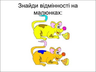 Знайди відмінності на 
малюнках: 
 