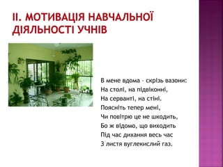 В мене вдома – скрізь вазони: 
На столі, на підвіконні, 
На серванті, на стіні. 
Поясніть тепер мені, 
Чи повітрю це не шк...