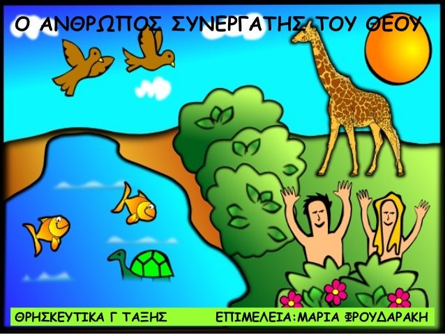 Ο ΑΝΘΡΩΠΟΣ ΣΥΝΕΡΓΑΤΗΣ ΤΟΥ ΘΕΟΥ-ΘΡΗΣΚΕΥΤΙΚΑ Γ ΤΑΞΗΣ