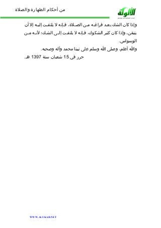 من أحكام الطهارة والصلاة