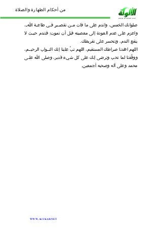 من أحكام الطهارة والصلاة