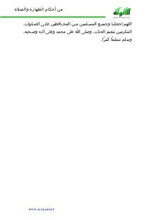 من أحكام الطهارة والصلاة