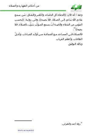 من أحكام الطهارة والصلاة