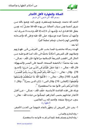 من أحكام الطهارة والصلاة