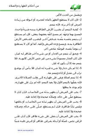 من أحكام الطهارة والصلاة