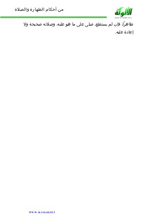 من أحكام الطهارة والصلاة