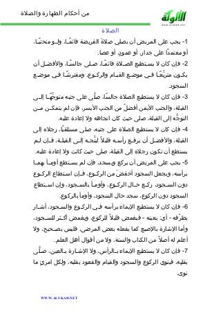 من أحكام الطهارة والصلاة