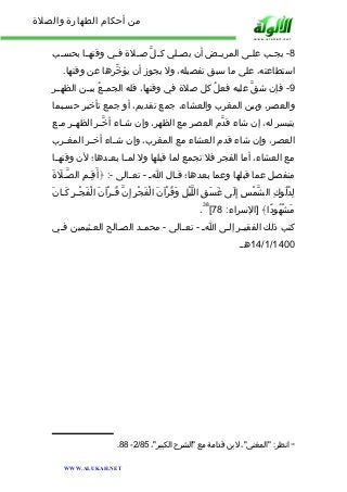 من أحكام الطهارة والصلاة