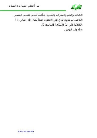 من أحكام الطهارة والصلاة