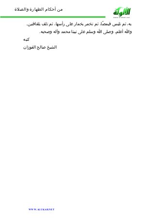 من أحكام الطهارة والصلاة