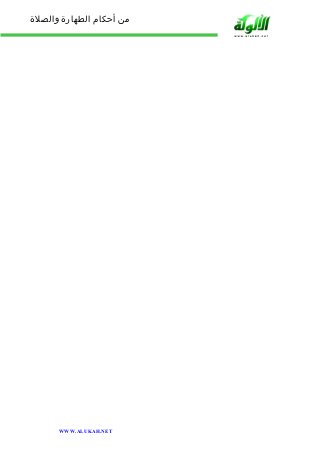 من أحكام الطهارة والصلاة